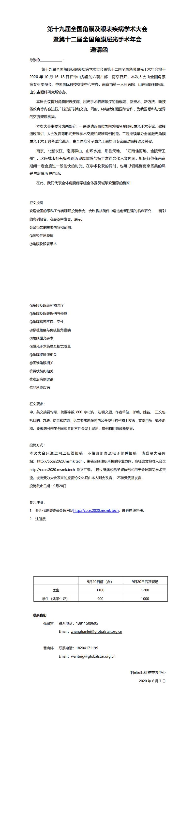 file-邀請函-第十九屆全國角膜及眼表疾病學術大會暨第十二屆全國角膜屈光手術年會-邀請函_0.jpg